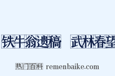 铁牛翁遗稿·武林春望是什么意思的图片